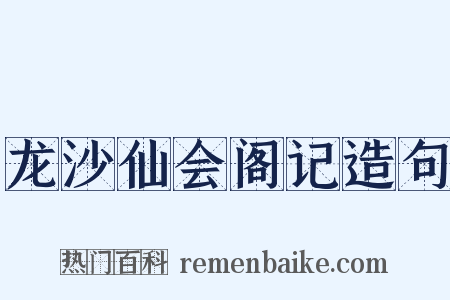 龙沙仙会阁记造句是什么意思的图片